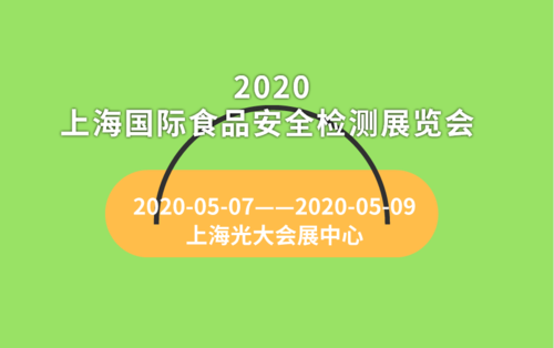 2020上海国际食品安全检测展览会